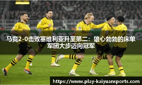 马竞2-0击败塞维利亚升至第二：雄心勃勃的床单军团大步迈向冠军