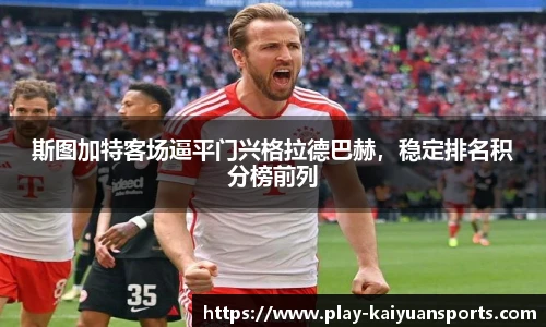 斯图加特客场逼平门兴格拉德巴赫，稳定排名积分榜前列