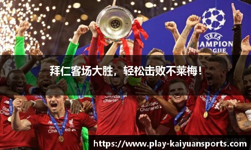 拜仁客场大胜，轻松击败不莱梅！