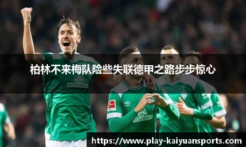 柏林不来梅队险些失联德甲之路步步惊心