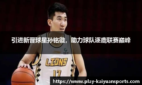 引进新晋球星孙铭徽，助力球队逐鹿联赛巅峰