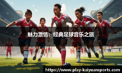 魅力激情：经典足球音乐之旅