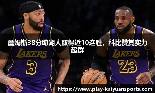 詹姆斯38分助湖人取得近10连胜，科比赞其实力超群