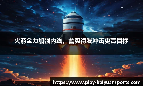 火箭全力加强内线，蓄势待发冲击更高目标