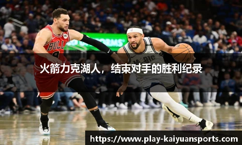 火箭力克湖人，结束对手的胜利纪录