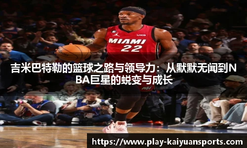 吉米巴特勒的篮球之路与领导力：从默默无闻到NBA巨星的蜕变与成长