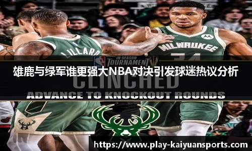 雄鹿与绿军谁更强大NBA对决引发球迷热议分析