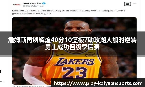 詹姆斯再创辉煌40分10篮板7助攻湖人加时逆转勇士成功晋级季后赛