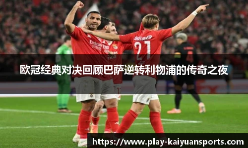 欧冠经典对决回顾巴萨逆转利物浦的传奇之夜