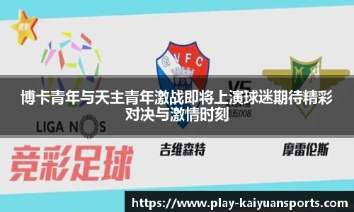 博卡青年与天主青年激战即将上演球迷期待精彩对决与激情时刻