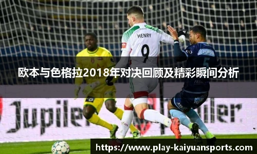 欧本与色格拉2018年对决回顾及精彩瞬间分析