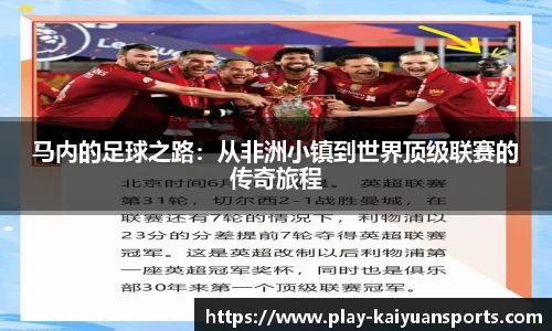 马内的足球之路：从非洲小镇到世界顶级联赛的传奇旅程