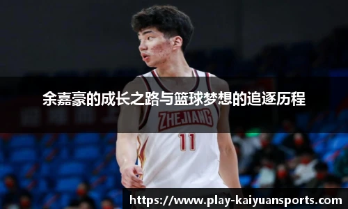 余嘉豪的成长之路与篮球梦想的追逐历程