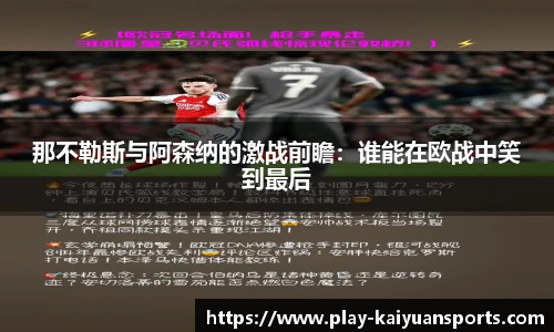 那不勒斯与阿森纳的激战前瞻：谁能在欧战中笑到最后
