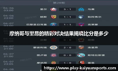 摩纳哥与里昂的精彩对决结果揭晓比分是多少
