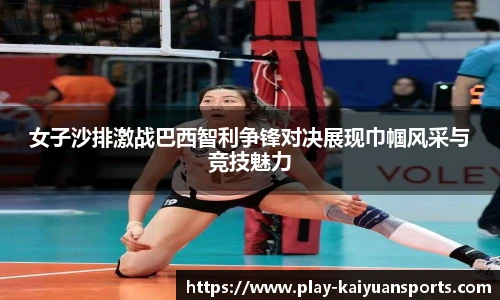 女子沙排激战巴西智利争锋对决展现巾帼风采与竞技魅力