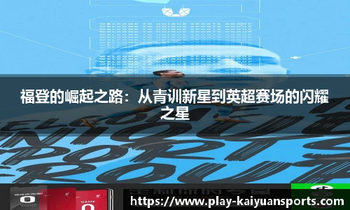 福登的崛起之路：从青训新星到英超赛场的闪耀之星
