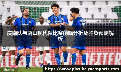 庆南队与蔚山现代队比赛前瞻分析及胜负预测解析