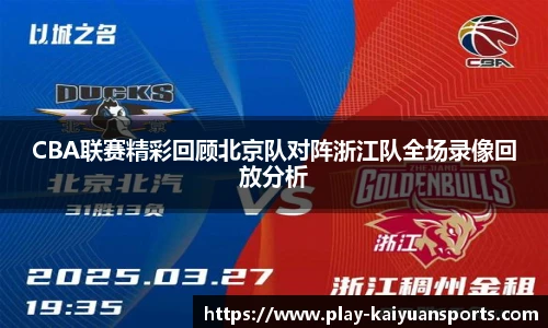 CBA联赛精彩回顾北京队对阵浙江队全场录像回放分析