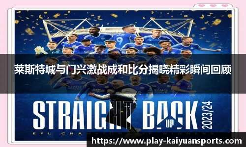 莱斯特城与门兴激战成和比分揭晓精彩瞬间回顾