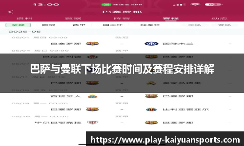 巴萨与曼联下场比赛时间及赛程安排详解