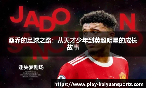 桑乔的足球之路：从天才少年到英超明星的成长故事
