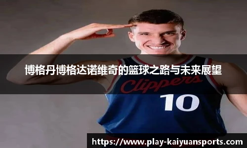 博格丹博格达诺维奇的篮球之路与未来展望