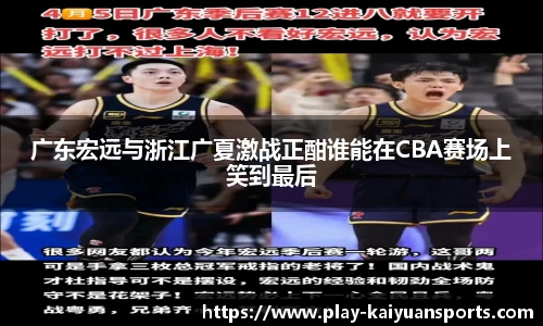广东宏远与浙江广夏激战正酣谁能在CBA赛场上笑到最后