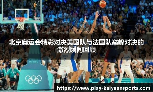 北京奥运会精彩对决美国队与法国队巅峰对决的激烈瞬间回顾