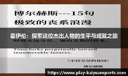 霍伊伦：探索这位杰出人物的生平与成就之旅
