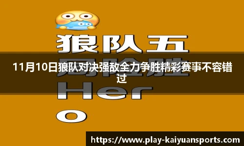 11月10日狼队对决强敌全力争胜精彩赛事不容错过