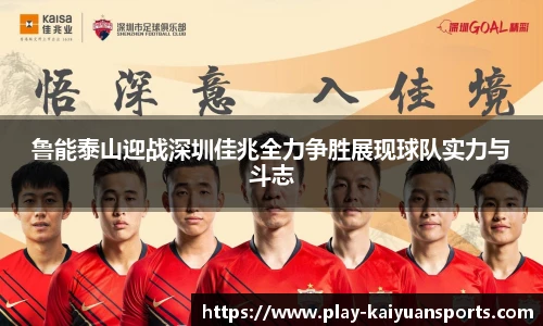 鲁能泰山迎战深圳佳兆全力争胜展现球队实力与斗志