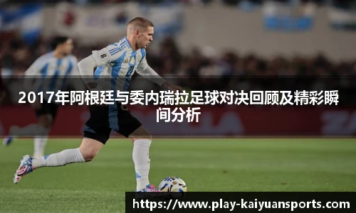 2017年阿根廷与委内瑞拉足球对决回顾及精彩瞬间分析