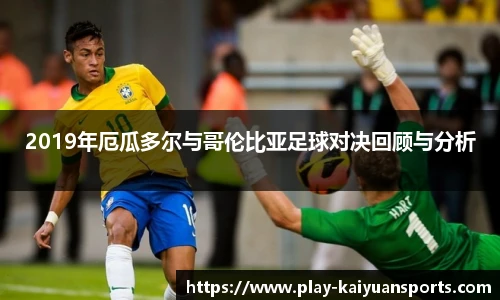 2019年厄瓜多尔与哥伦比亚足球对决回顾与分析