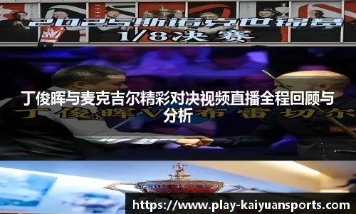 丁俊晖与麦克吉尔精彩对决视频直播全程回顾与分析